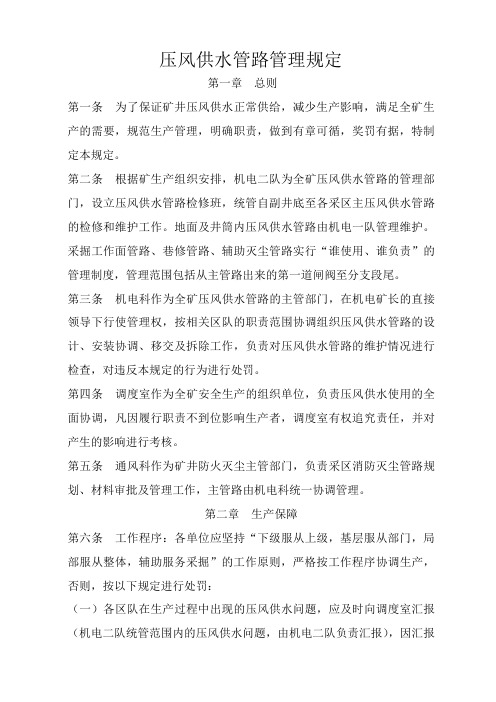 煤矿压风供水管路管理规定