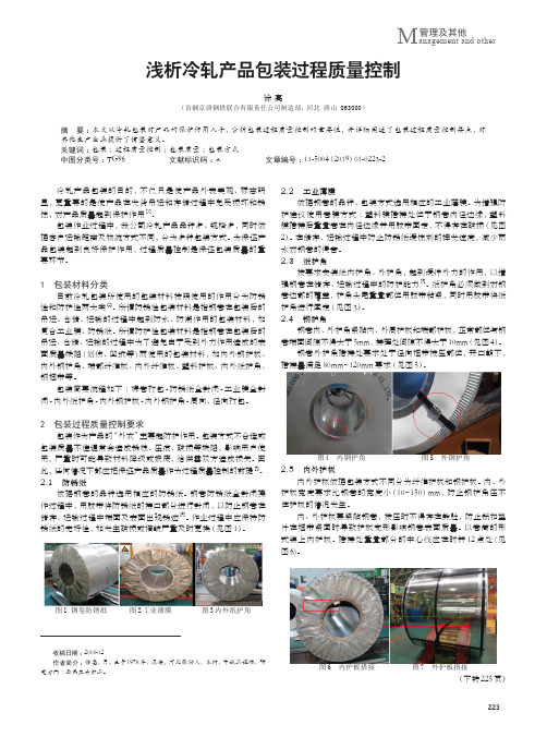 浅析冷轧产品包装过程质量控制