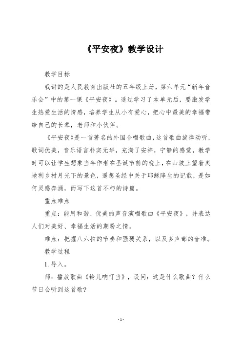 人教版五年级音乐上册 《平安夜》教学设计