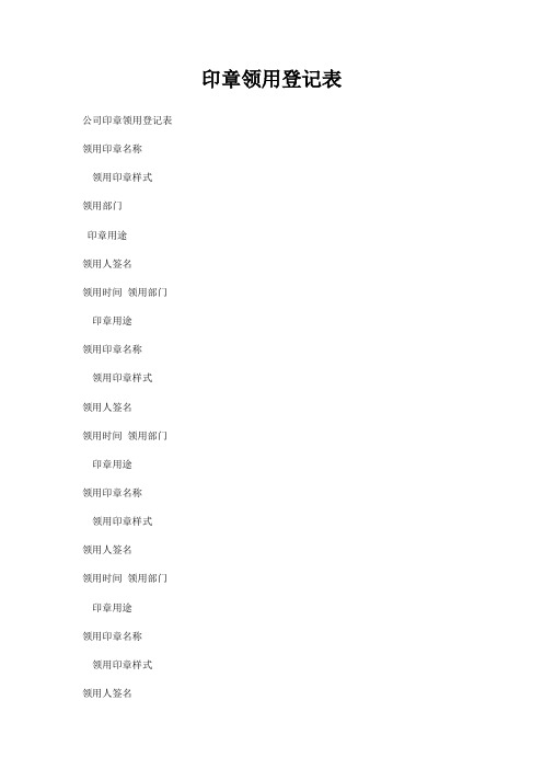 印章领用登记表