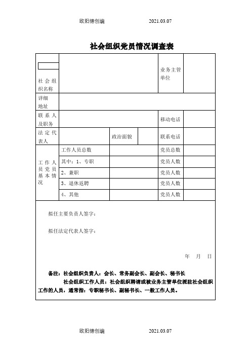 社会组织党员情况调查表之欧阳德创编