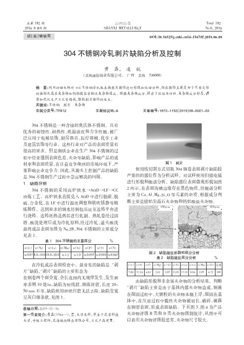 304不锈钢冷轧剥片缺陷分析及控制