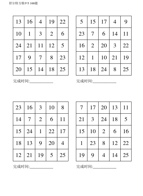 舒尔特方格5乘5(100题可打印)28