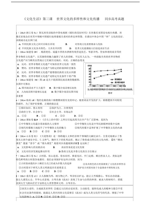 人教版高中政治必修3第二单元文化传承与创新第三课文化的多样性与文化传播习题.docx