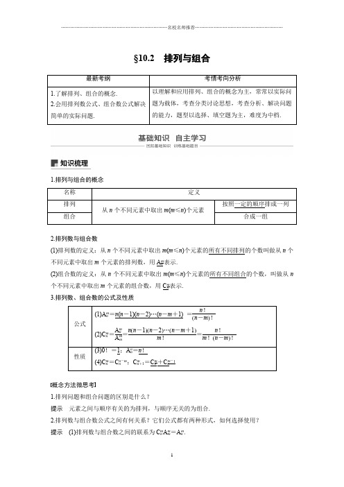 2020版高考数学新增分大一轮浙江专用版精编讲义：第十章 计数原理10.2 Word版含解析