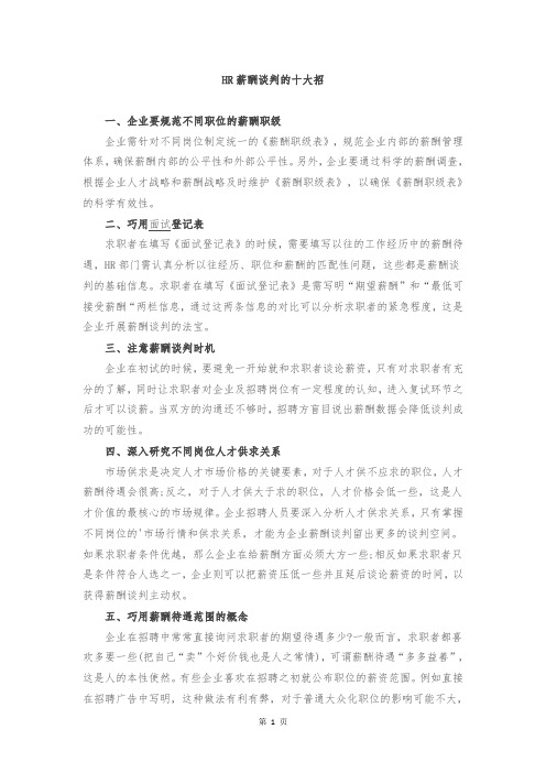 HR薪酬谈判的十大招
