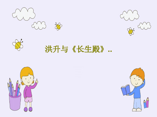 洪升与《长生殿》..PPT34页