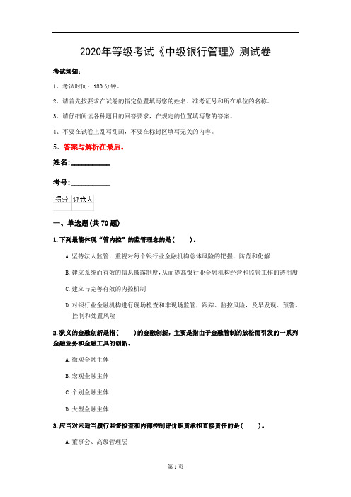 2020年等级考试《中级银行管理》测试卷(第65套)