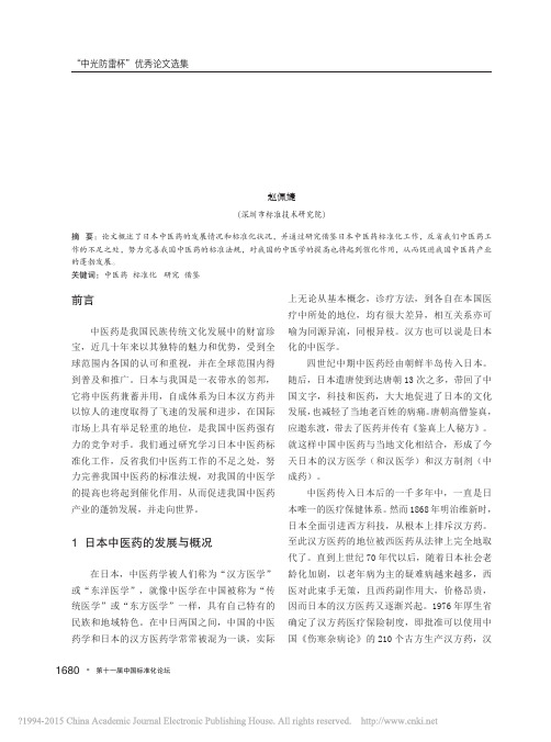日本中医药标准化发展研究_赵佩婕