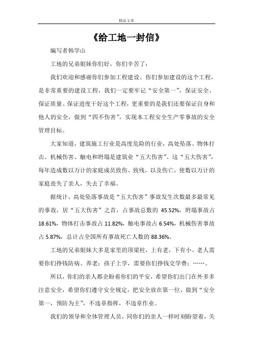 《给工地一封信》