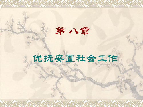 初级《社会工作实务》第8章 社会优抚安置社会工作