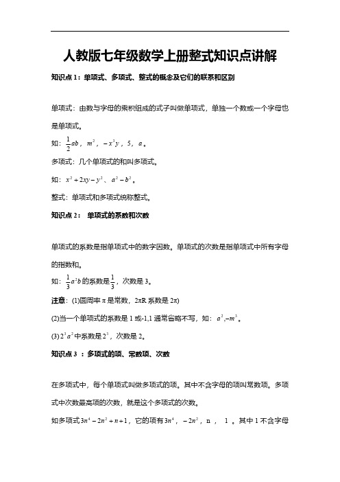 人教版七年级数学上册整式知识点讲解
