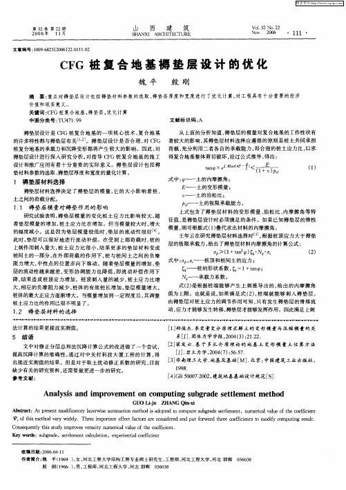 CFG桩复合地基褥垫层设计的优化
