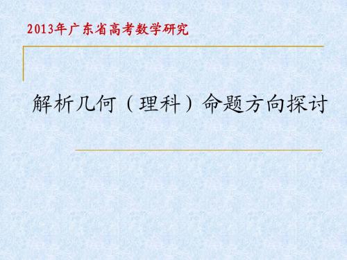 2013年广东省高考解析几何研究