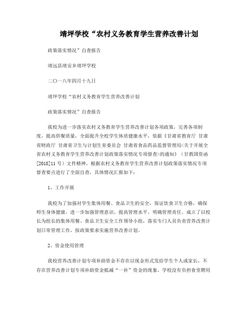 靖坪学校营养改善计划政策落实情况自查报告(2018)