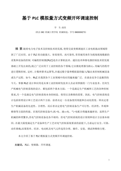 基于PLC模拟量方式变频开环调速控制