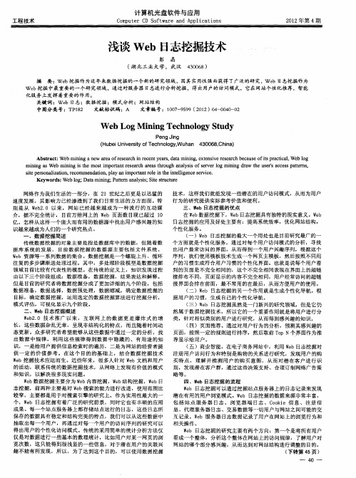 浅谈Web日志挖掘技术