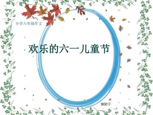 小学六年级作文《欢乐的六一儿童节》800字(共11页PPT)