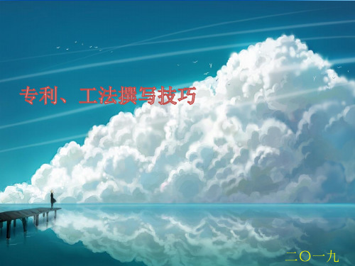 专利及工法撰写技巧