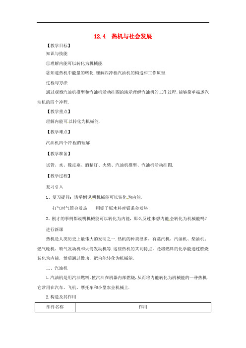 九年级物理上册 12.4 热机与社会发展教案 (新版)粤教沪版