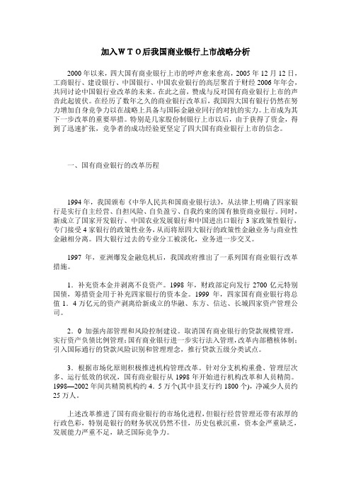 加入WTO后我国商业银行上市战略分析