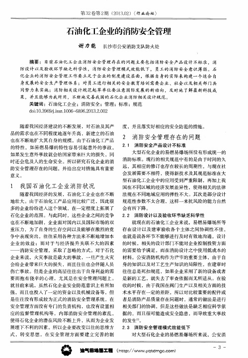 石油化工企业的消防安全管理