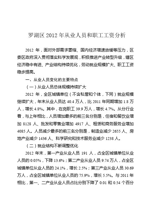 罗湖区2012年从业人员和职工工资分析