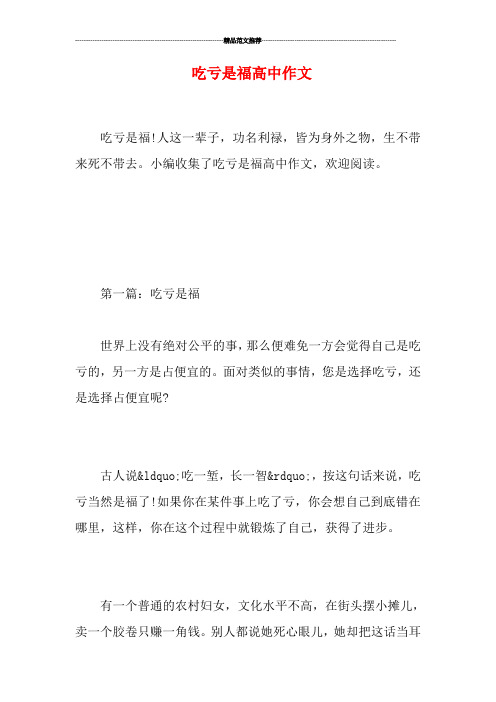 吃亏是福高中作文