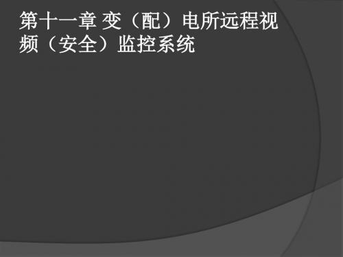 铁路电力远动技术第十一章 变配电所远程视频安全监控系统