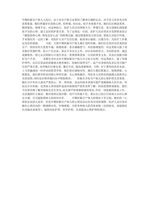 中期妊娠引产病人的一般心理护理