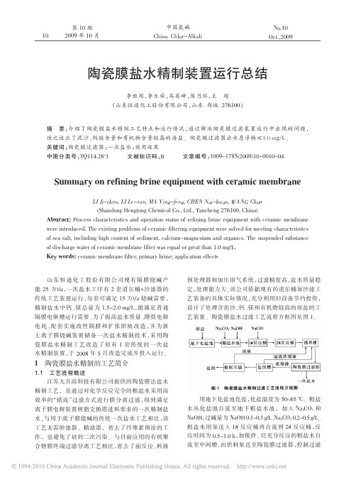 陶瓷膜盐水精制装置运行总结_李继周