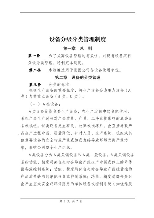 设备分级分类管理制度(工业企业)