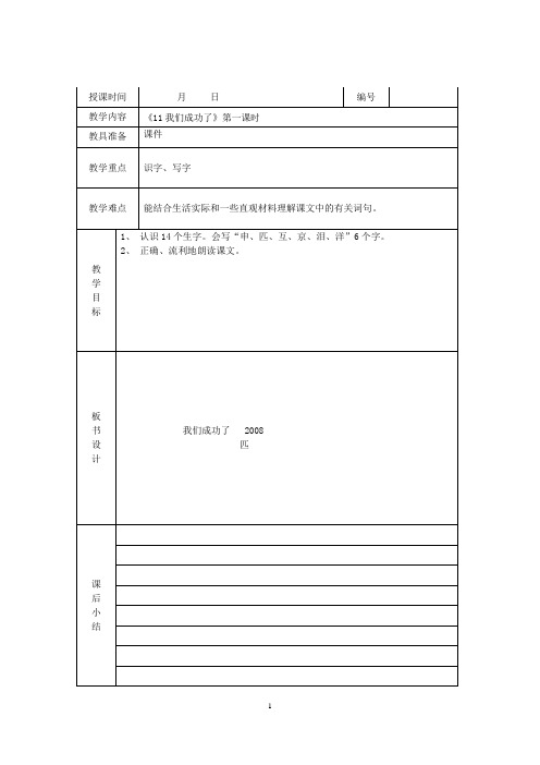 人教版语文二年级上册《11. 我们成功了》教案