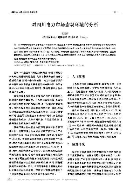 对四川电力市场宏观环境的分析