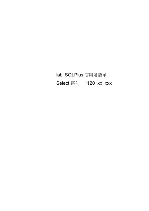 lab1SQLPlus使用及简单Select语句_1120_xx_xxx