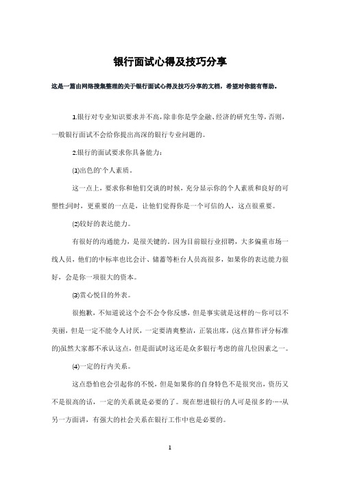 银行面试心得及技巧分享