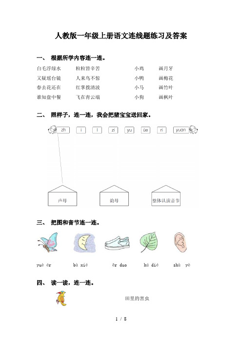 人教版一年级上册语文连线题练习及答案