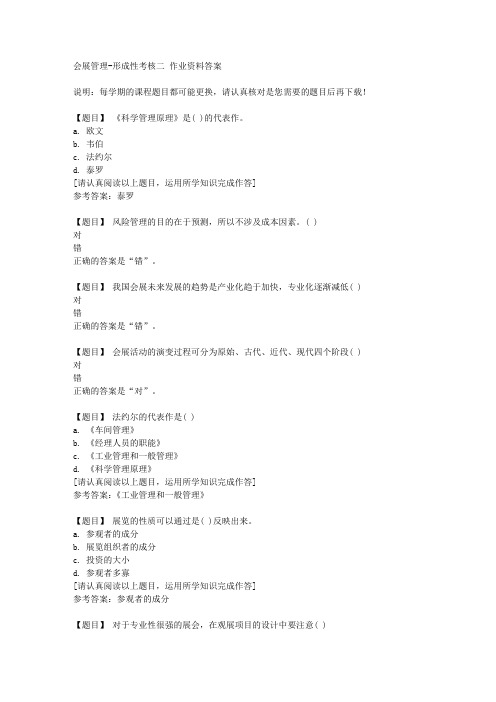 国开(河北)50333《会展管理》形成性考核二复习资料答案
