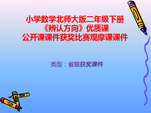 小学数学北师大版二年级下册《辨认方向》优质课公开课课件获奖课件比赛观摩课课件B010