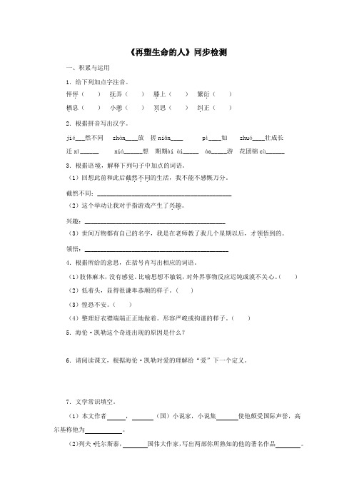 人教版七年级语文上《再塑生命的人》同步检测(含答案)