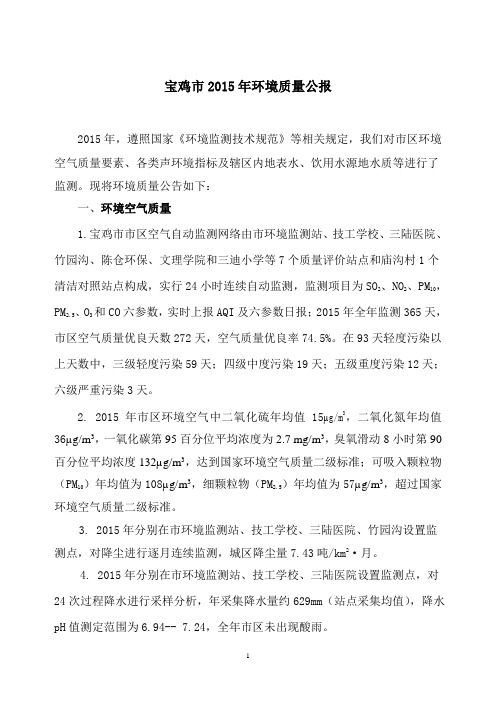 宝鸡2015年环境质量公报