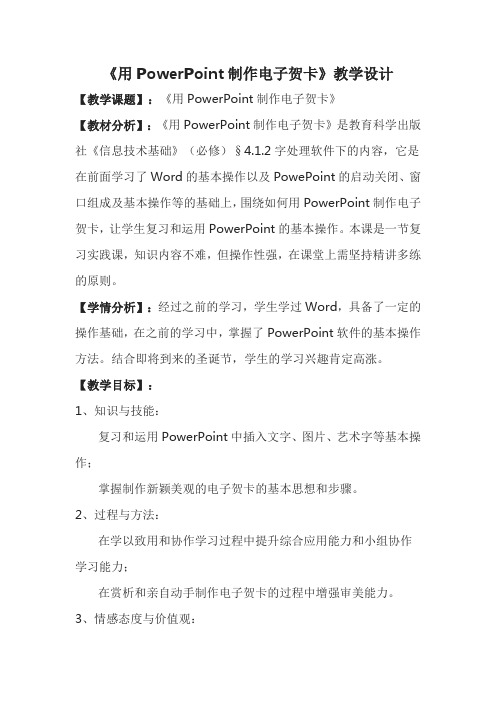 用PowerPoint制作电子贺卡教学设计【精品教案】