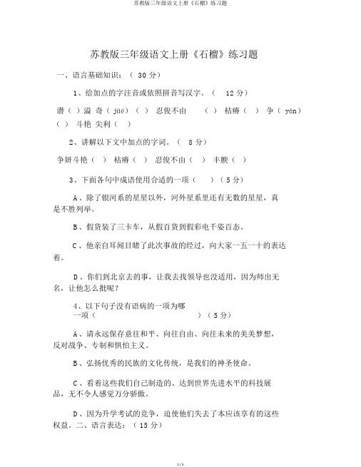 苏教版三年级语文上册《石榴》练习题