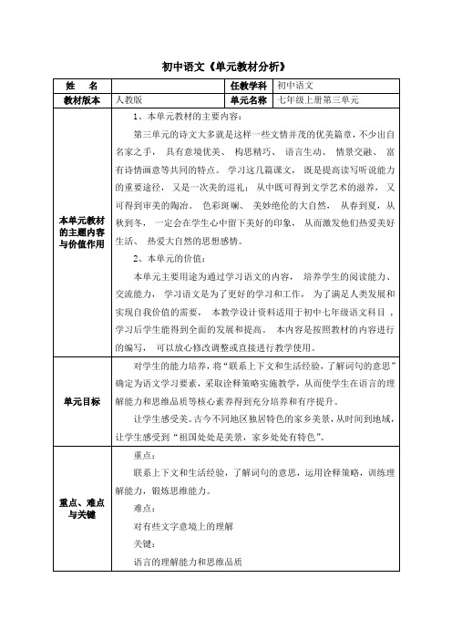 初中语文单元教材分析-七年级上册第三单元