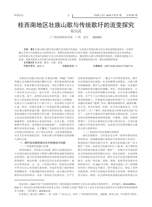 桂西南地区壮族山歌与传统歌圩的流变探究