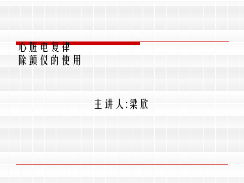 《除颤仪的使用》幻灯片PPT
