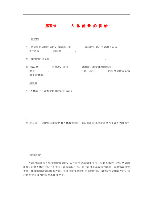 七年级生物下册 10.5人体能量的供给同步测试(无答案)(新版)苏教版