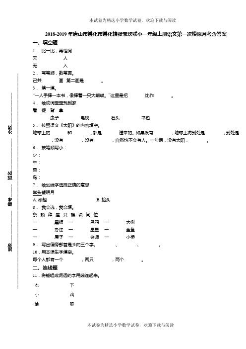 2018-2019年唐山市遵化市遵化镇张家坎联小一年级上册语文第一次模拟月考含答案