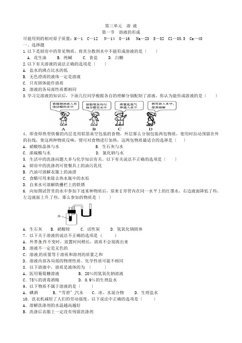 2022年鲁教版九上《第一节  溶液的形成》同步练习(附答案)