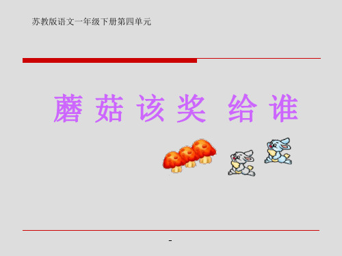 苏教版一年级下册语文《蘑菇该奖给谁》-课件PPT
